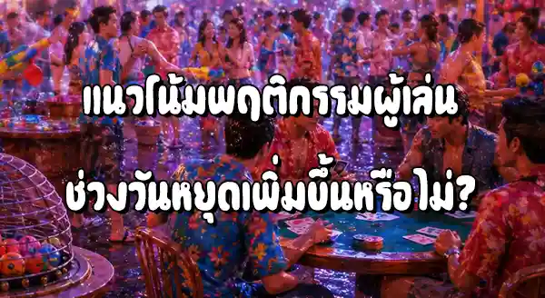 แนวโน้มพฤติกรรมผู้เล่น ช่วงวันหยุด