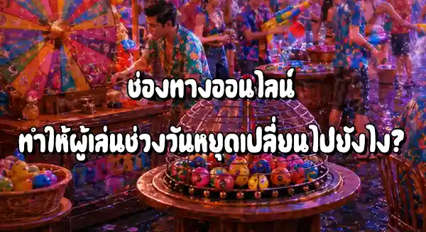 แนวโน้มพฤติกรรมผู้เล่น ช่วงวันหยุด