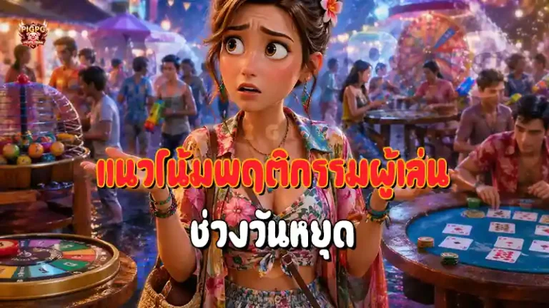 แนวโน้มพฤติกรรมผู้เล่น ช่วงวันหยุด