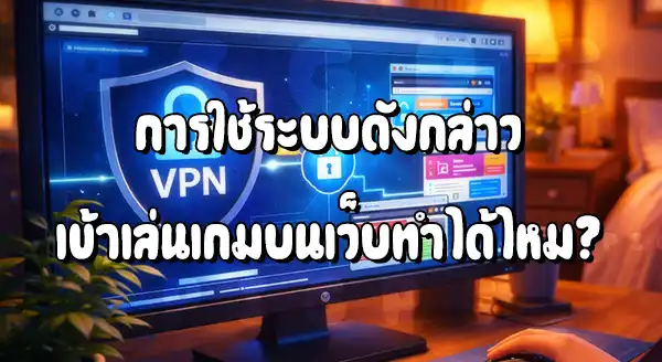 ใช้ VPN เข้าเว็บพนัน ตำรวจจะรู้ไหม