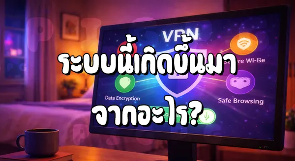 ใช้ VPN เล่นเว็บพนัน จะโดนจับไหม