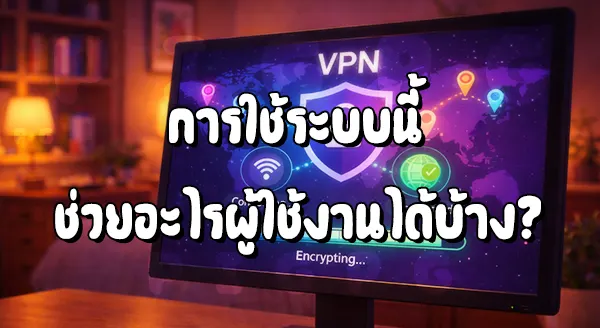 ใช้ VPN เล่นเว็บพนัน จะโดนจับไหม
