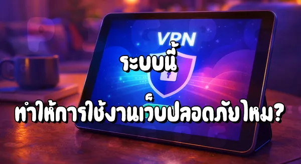 ใช้ VPN เล่นเว็บพนันปลอดภัยไหม