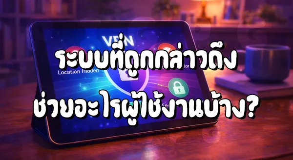 ใช้ VPN เล่นเว็บพนันปลอดภัยไหม