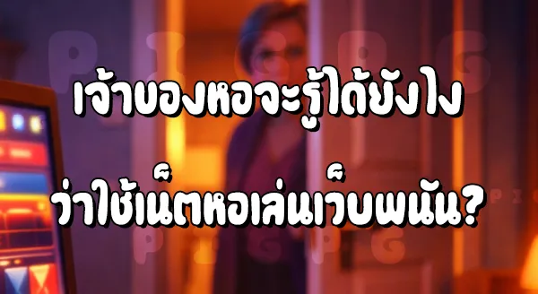 ใช้ Wifi หอเข้าเว็บพนัน เจ้าของหอรู้ไหม