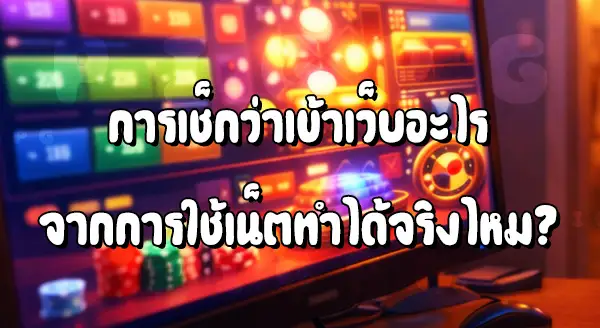 ใช้ Wifi หอเข้าเว็บพนัน เจ้าของหอรู้ไหม