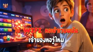 ใช้ Wifi หอเข้าเว็บพนัน เจ้าของหอรู้ไหม