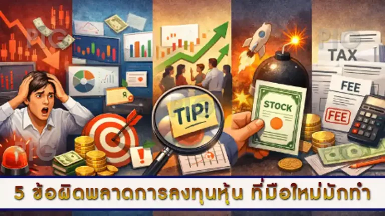 5 ข้อผิดพลาดการลงทุนหุ้น ที่มือใหม่มักทำ