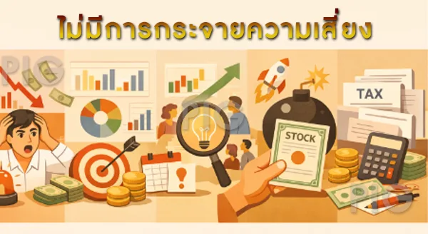 5 ข้อผิดพลาดการลงทุนหุ้น ที่มือใหม่มักทำ