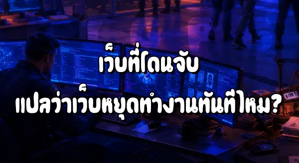 AM08 โดนจับแล้ว ยังเล่นได้อยู่ไหม