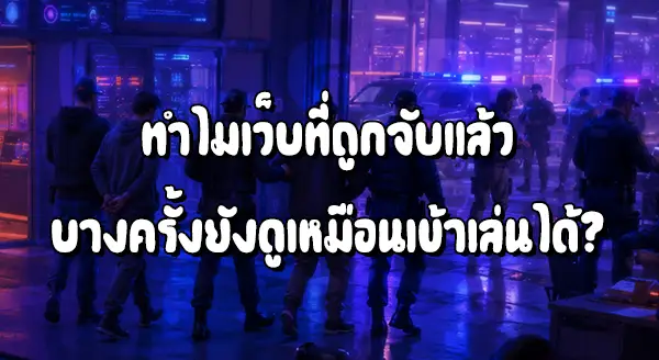 AM08 โดนจับแล้ว ยังเล่นได้อยู่ไหม