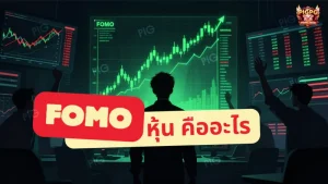 FOMO หุ้น คืออะไร