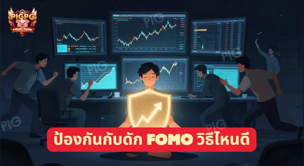 FOMO หุ้น คืออะไร