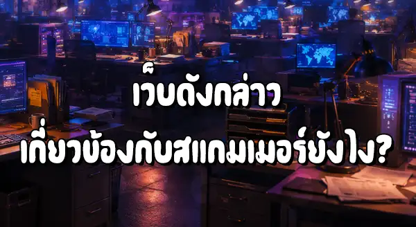 G2GGO เกี่ยวกับสแกมเมอร์ ยังไง