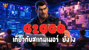 G2GGO เกี่ยวกับสแกมเมอร์ ยังไง