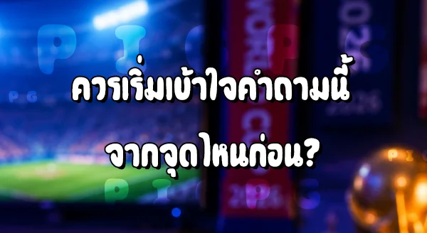 ONE BX แทงบอลโลก ได้ไหม