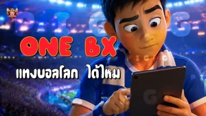 ONE BX แทงบอลโลก ได้ไหม