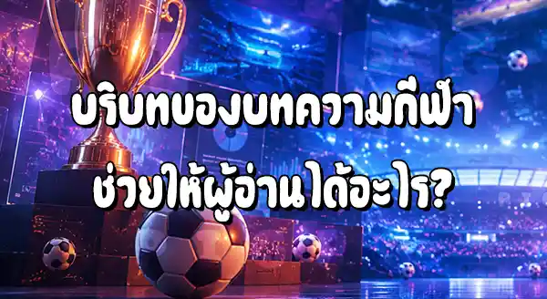 Pigpg บทความกีฬา