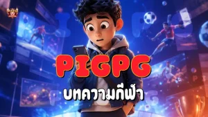 Pigpg บทความกีฬา