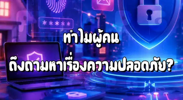 Pigpg ปลอดภัยไหม