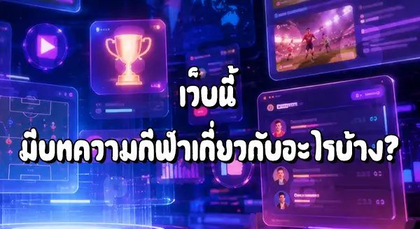 Pigpg มีบทความกีฬา เกี่ยวกับอะไรบ้าง