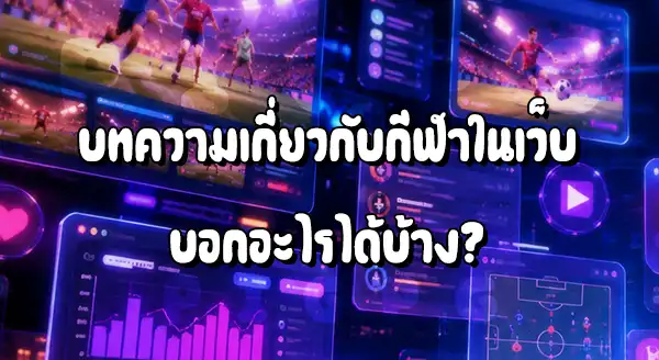 Pigpg มีบทความกีฬา เกี่ยวกับอะไรบ้าง