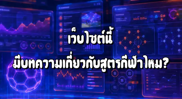 Pigpg มีบทความสูตรกีฬาไหม