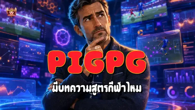 Pigpg มีบทความสูตรกีฬาไหม