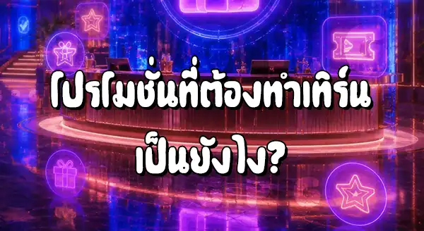 Pigpg มีโปรที่ไม่ต้องทำเทิร์นไหม