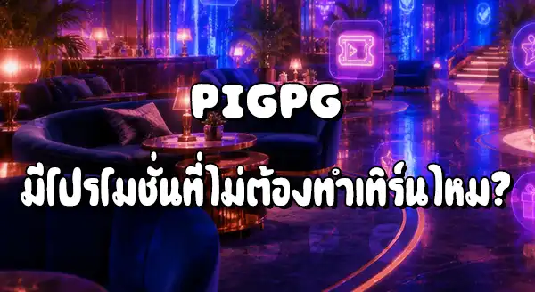 Pigpg มีโปรที่ไม่ต้องทำเทิร์นไหม