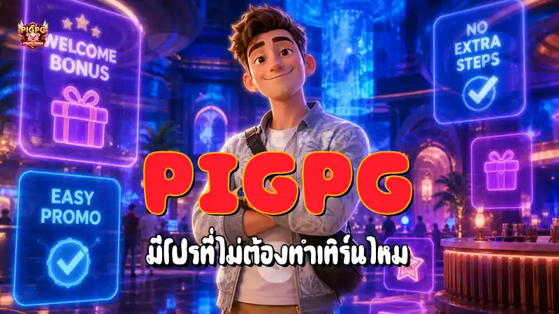 Pigpg มีโปรที่ไม่ต้องทำเทิร์นไหม