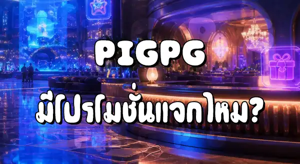 Pigpg มีโปรโมชั่นไหม