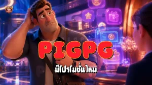Pigpg มีโปรโมชั่นไหม