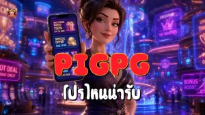 Pigpg โปรไหนน่ารับ