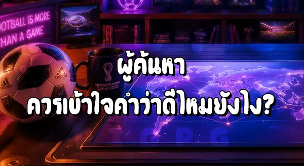 SBOBET แทงบอลโลก ดีไหม