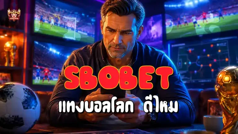 SBOBET แทงบอลโลก ดีไหม