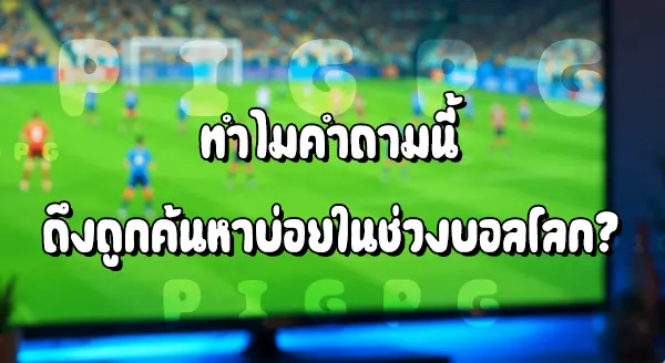 UFABET แทงบอลโลก ดีไหม