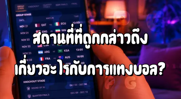 UFABET แทงบอลโลก ดีไหม