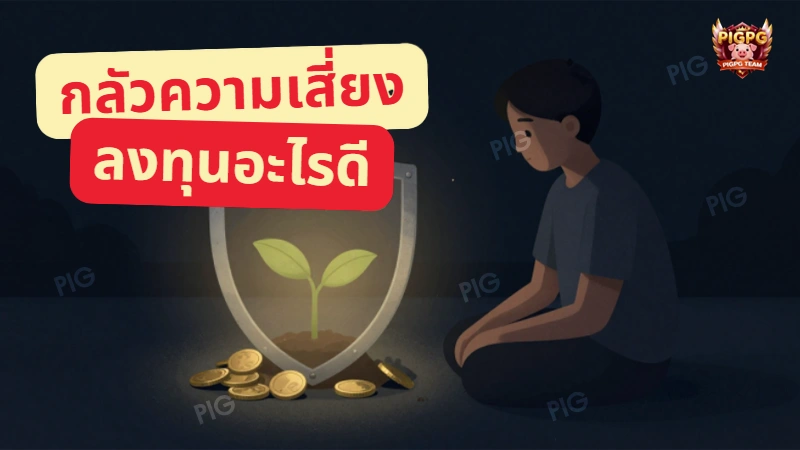 กลัวความเสี่ยง ลงทุนอะไรดี