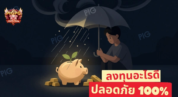 กลัวความเสี่ยง ลงทุนอะไรดี