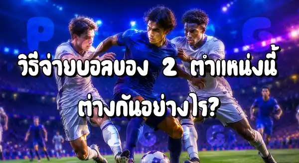 กองกลางตัวกลาง กับ กองกลางแนวลึก