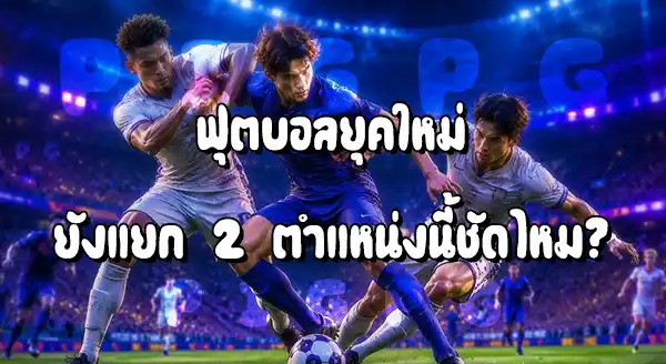 กองกลางตัวกลาง กับ กองกลางแนวลึก