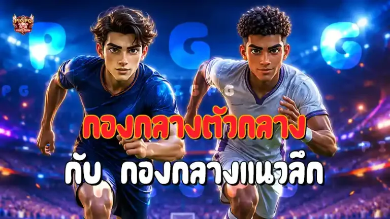 กองกลางตัวกลาง กับ กองกลางแนวลึก