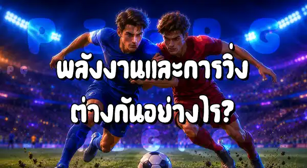 กองกลางตัวกลาง กับบ็อกซ์ทูบ็อกซ์