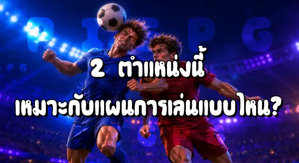 กองกลางตัวกลาง กับบ็อกซ์ทูบ็อกซ์