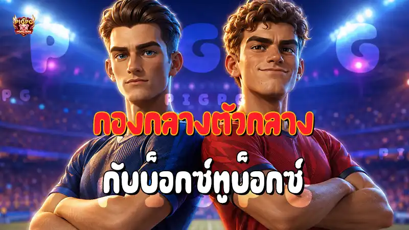 กองกลางตัวกลาง กับบ็อกซ์ทูบ็อกซ์
