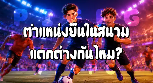 กองกลางตัวสร้างสรรค์เกม กับกลางตัวรุก