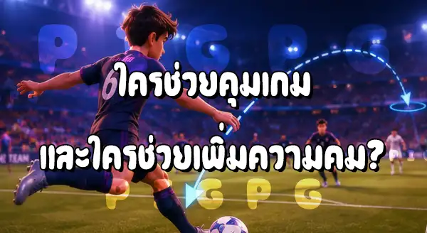กองกลางตัวสร้างสรรค์เกม กับกลางตัวรุก