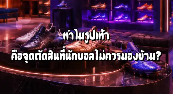การเลือกรองเท้า ของนักบอล แต่ละคน