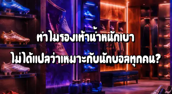 การเลือกรองเท้า ของนักบอล แต่ละคน